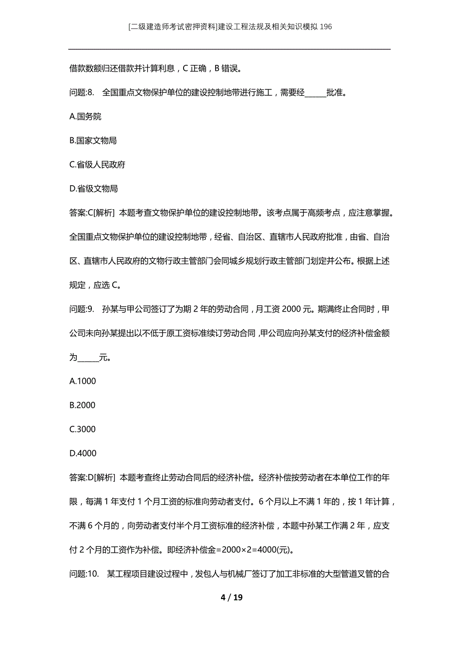 [二级建造师考试密押资料]建设工程法规及相关知识模拟196_第4页