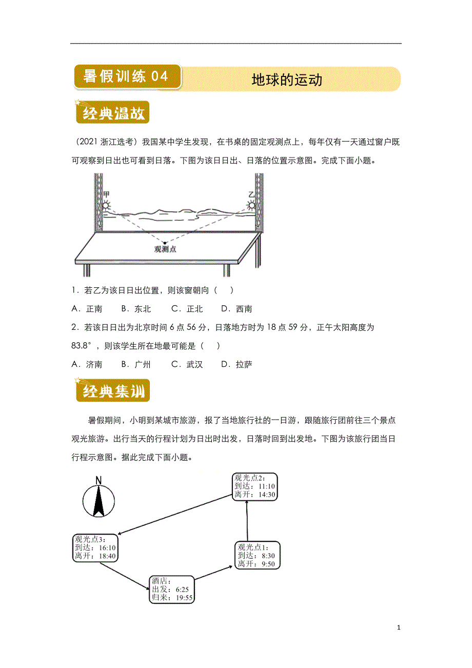 （新教材）2020-2021学年下学期高二暑假训练4 地球的运动 学生版_第1页