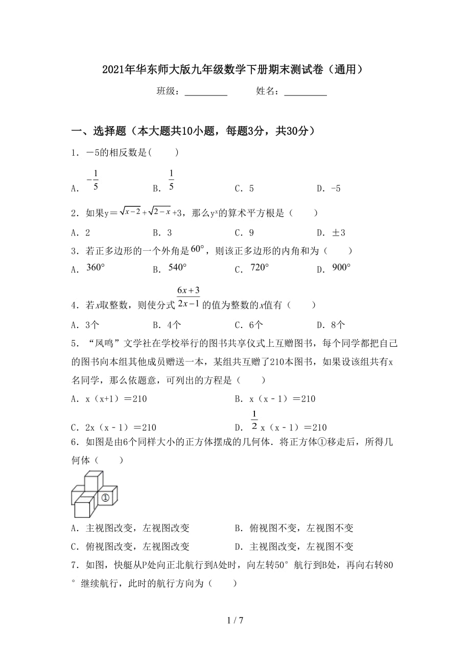 2021年华东师大版九年级数学下册期末测试卷（通用）_第1页