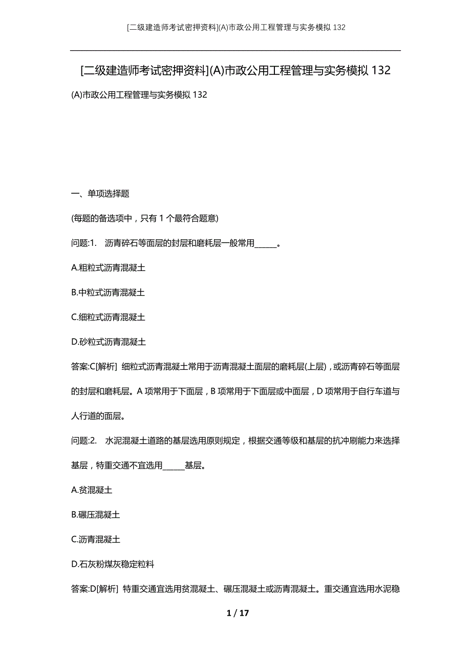 [二级建造师考试密押资料](A)市政公用工程管理与实务模拟132_第1页