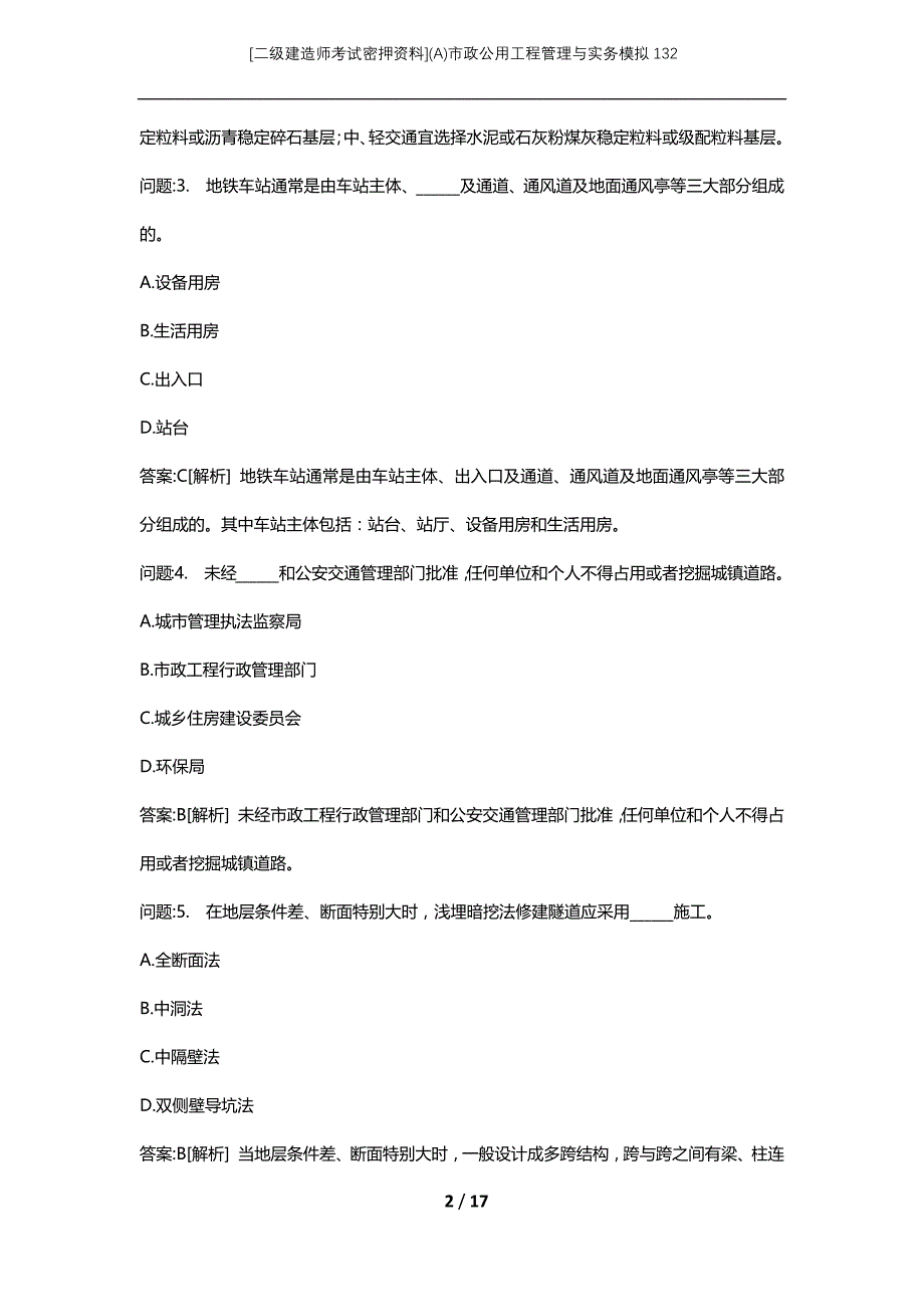 [二级建造师考试密押资料](A)市政公用工程管理与实务模拟132_第2页