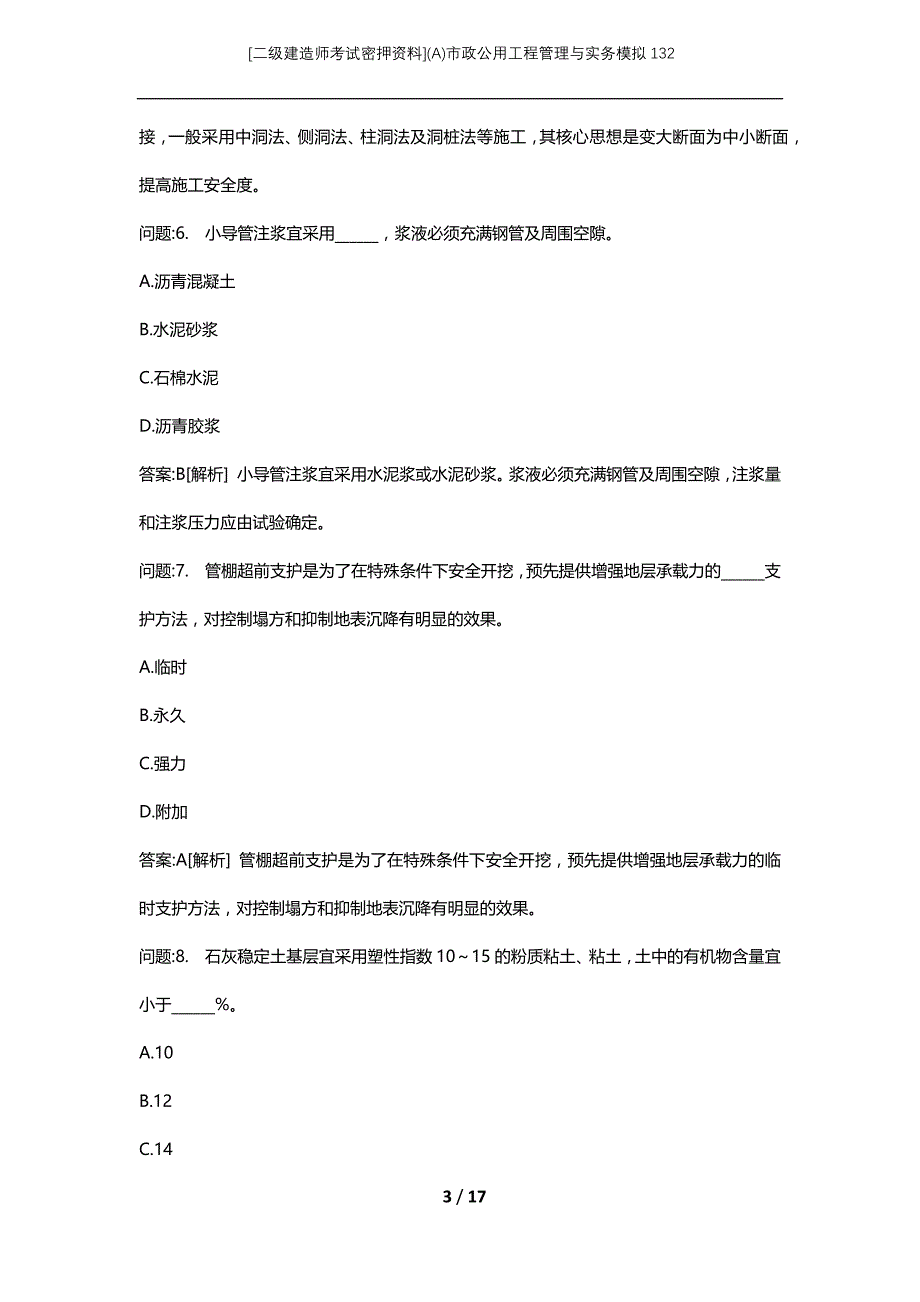 [二级建造师考试密押资料](A)市政公用工程管理与实务模拟132_第3页