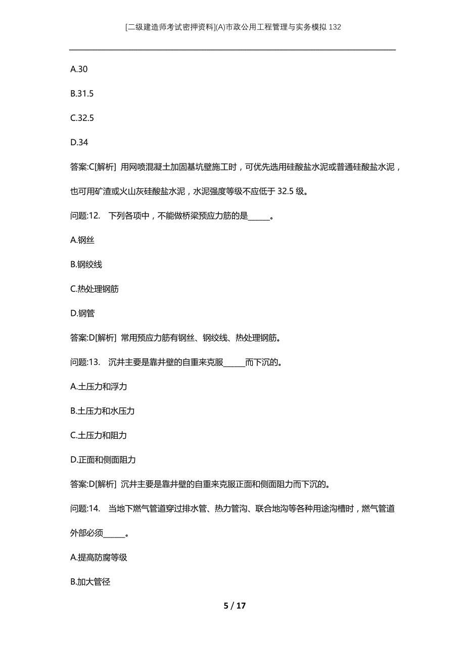 [二级建造师考试密押资料](A)市政公用工程管理与实务模拟132_第5页