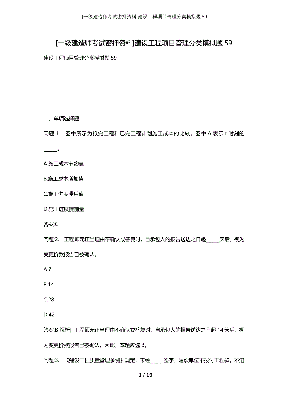 [一级建造师考试密押资料]建设工程项目管理分类模拟题59_第1页