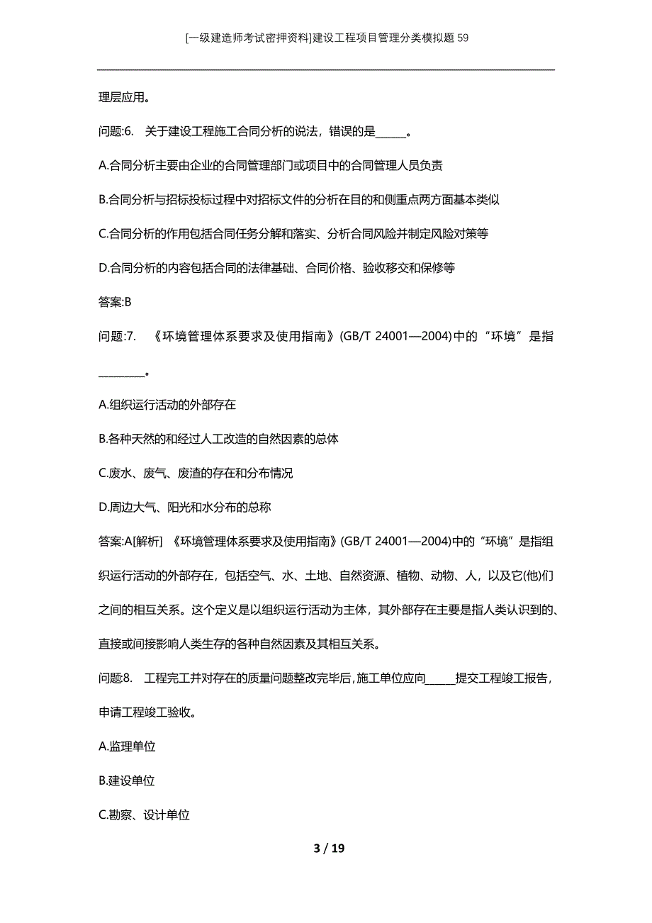 [一级建造师考试密押资料]建设工程项目管理分类模拟题59_第3页