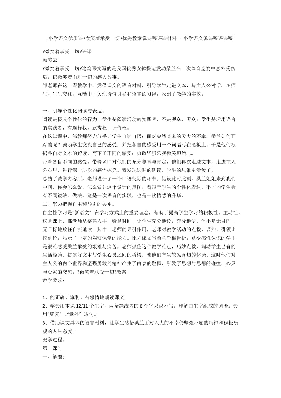 小学语文优质课《微笑着承受一切》优秀教案说课稿评课材料 - 小学语文说课稿评课稿_第1页