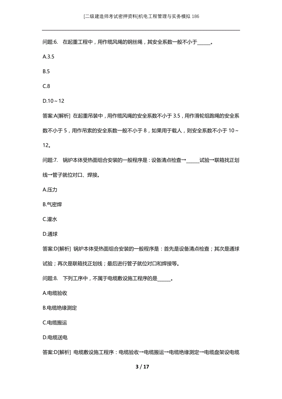 [二级建造师考试密押资料]机电工程管理与实务模拟186_第3页