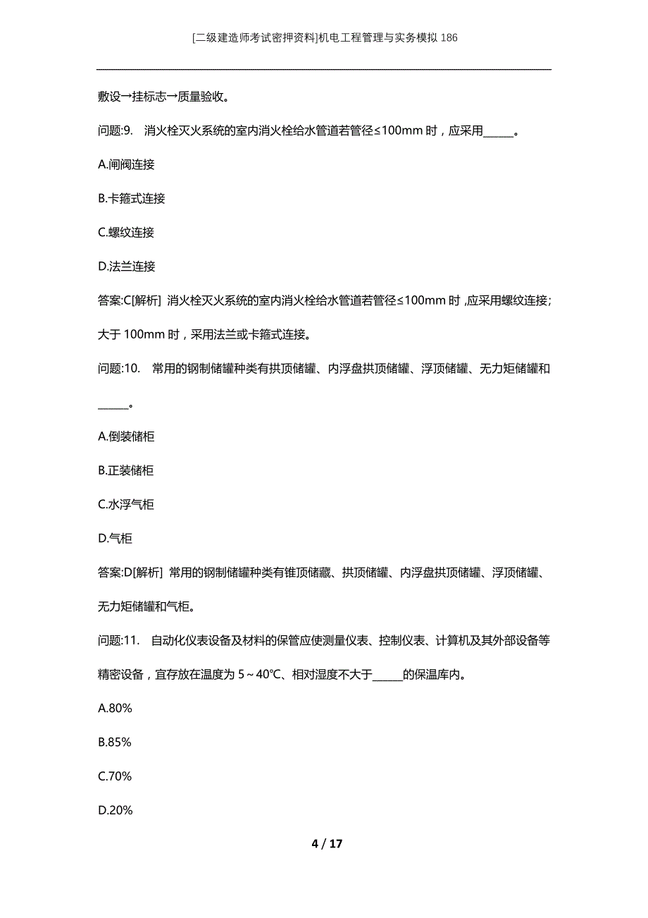 [二级建造师考试密押资料]机电工程管理与实务模拟186_第4页