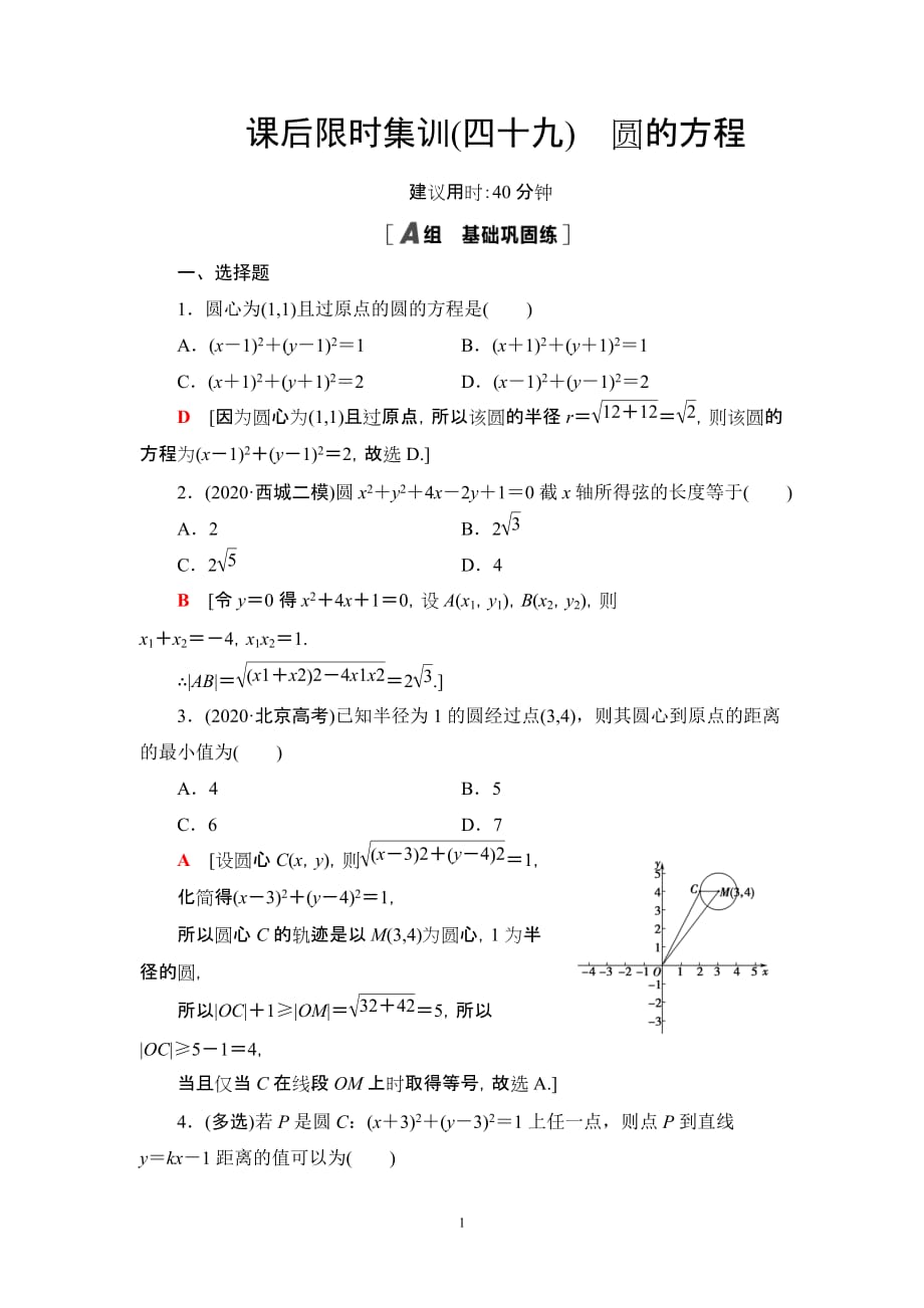 课后限时集训49 圆的方程_第1页