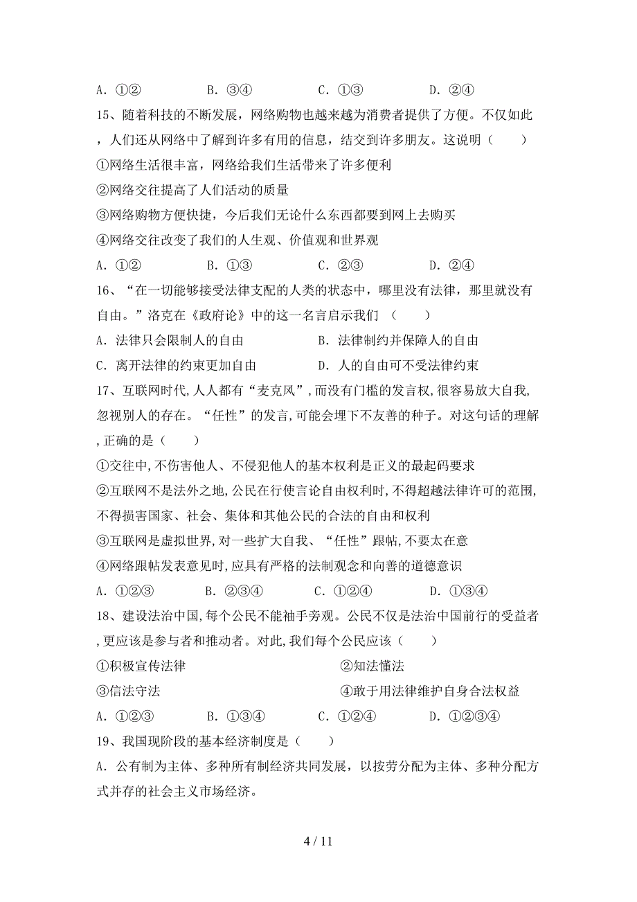 人教版八年级下册《道德与法治》期末测试卷及答案【A4打印版】_第4页