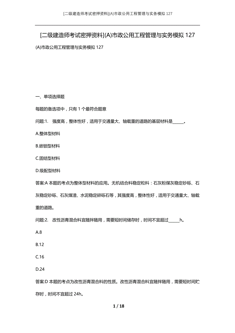 [二级建造师考试密押资料](A)市政公用工程管理与实务模拟127_第1页