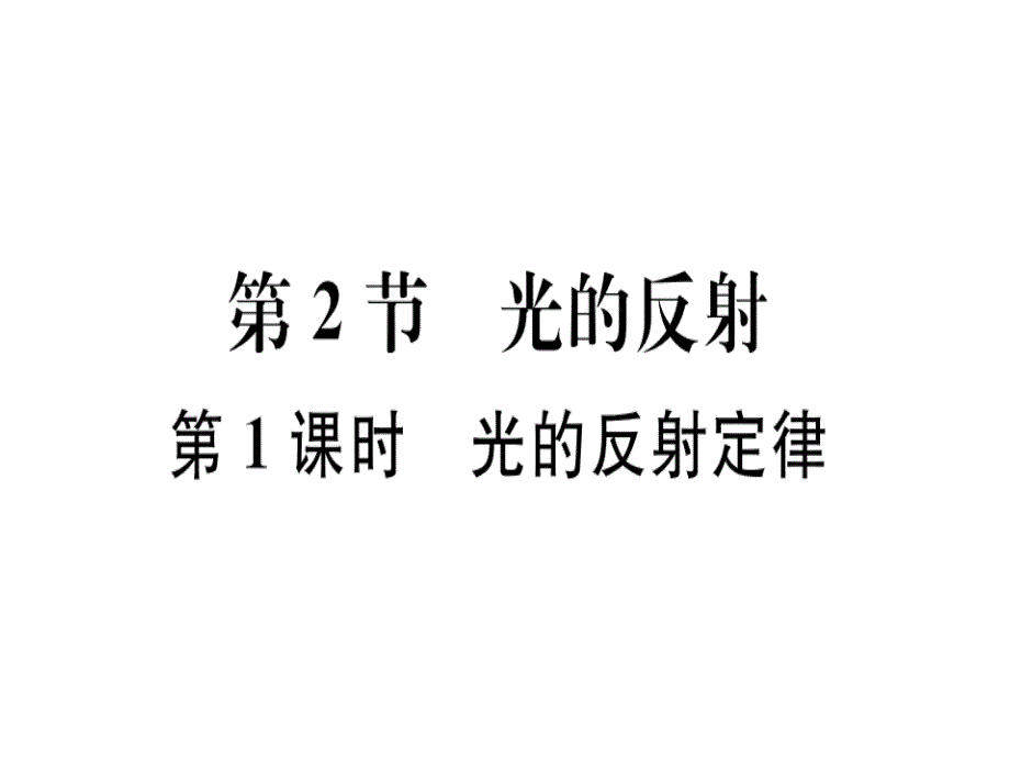 2018年秋人教版八年级物理上册同步课件：第四章第2节 第1课时 光的反射定律_第1页