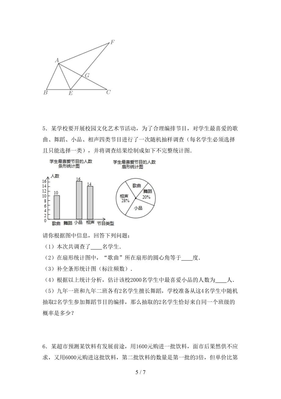 人教版九年级数学下册期末考试（A4打印版）_第5页