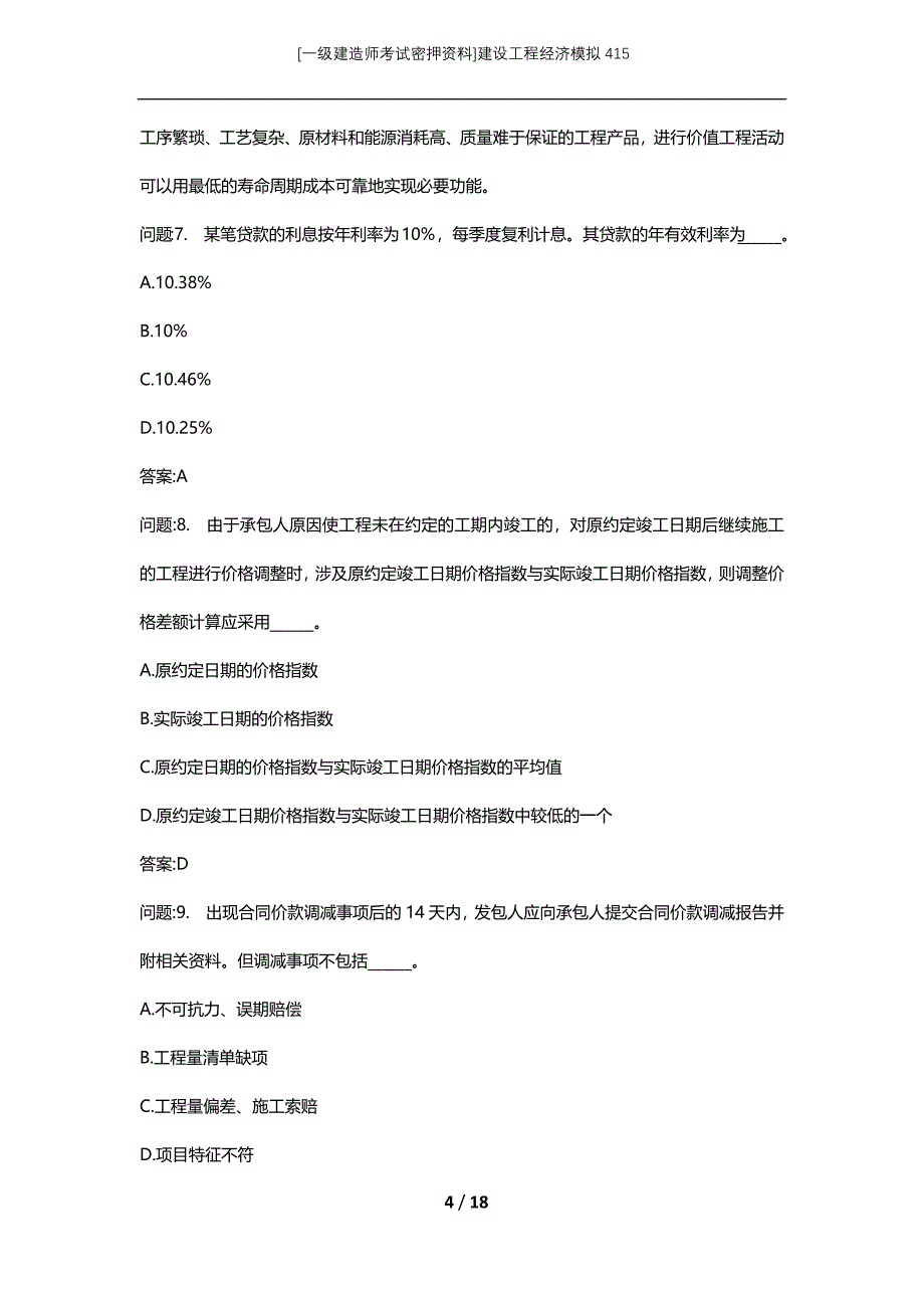 [一级建造师考试密押资料]建设工程经济模拟415_第4页