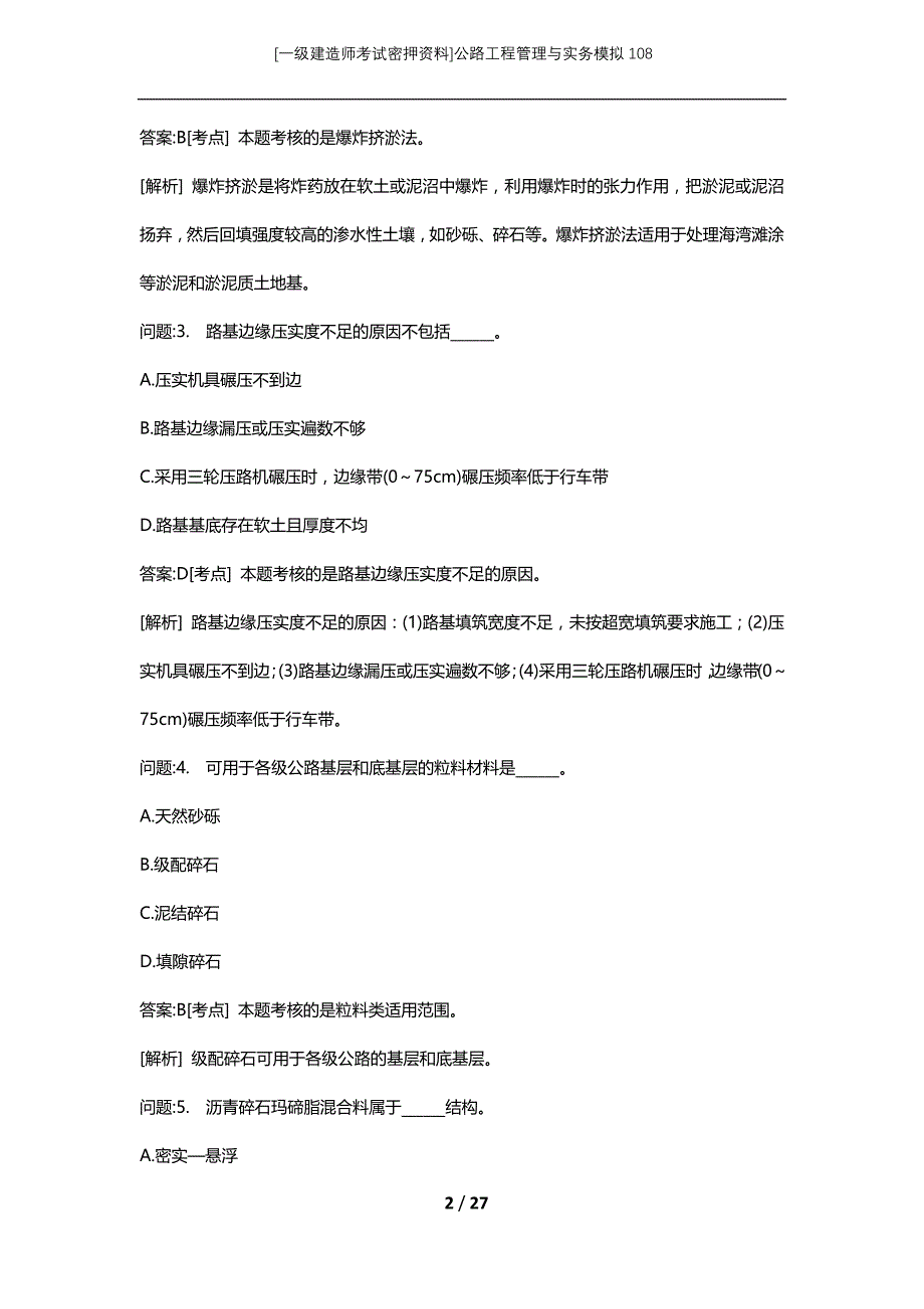 [一级建造师考试密押资料]公路工程管理与实务模拟108_第2页