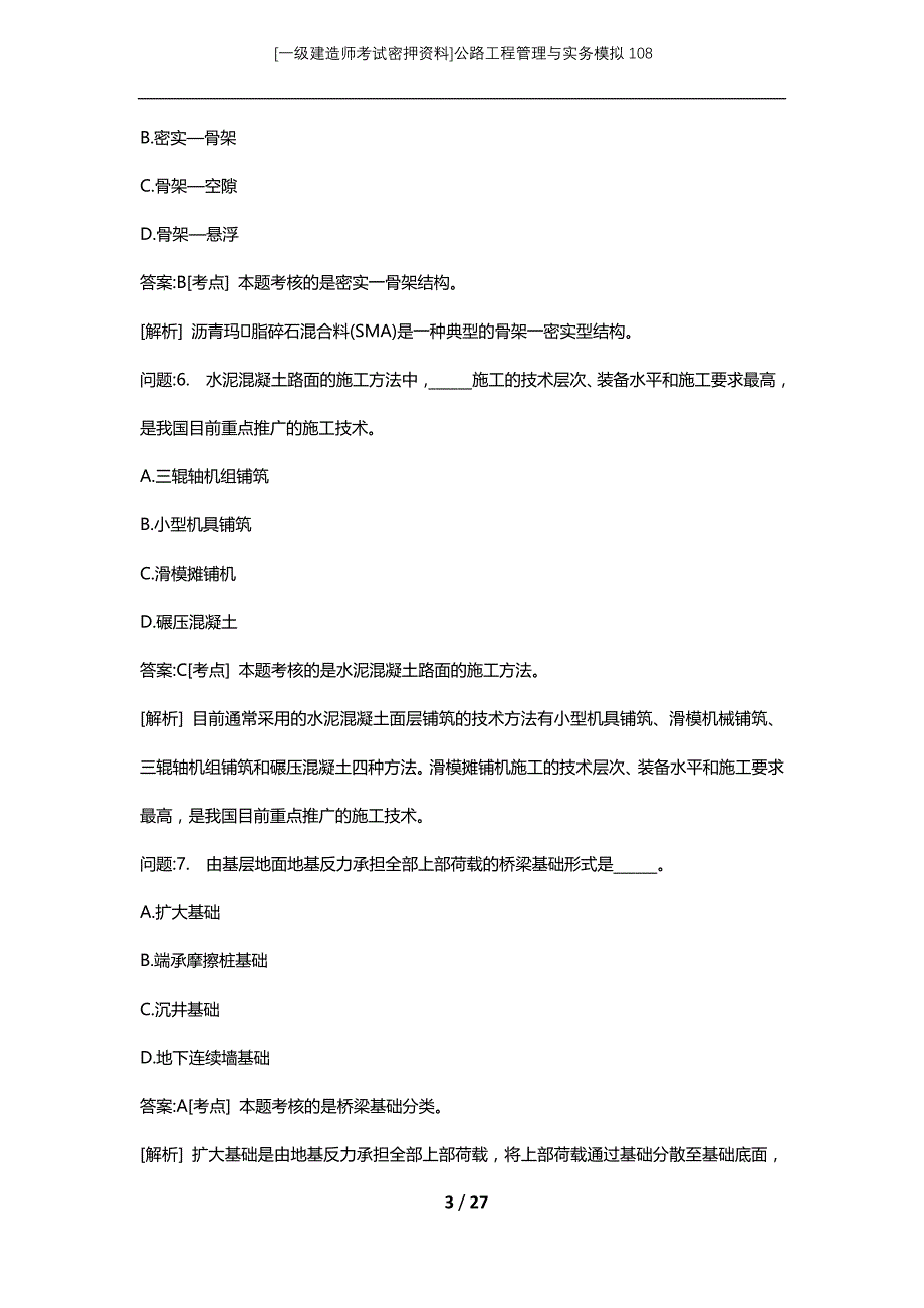 [一级建造师考试密押资料]公路工程管理与实务模拟108_第3页