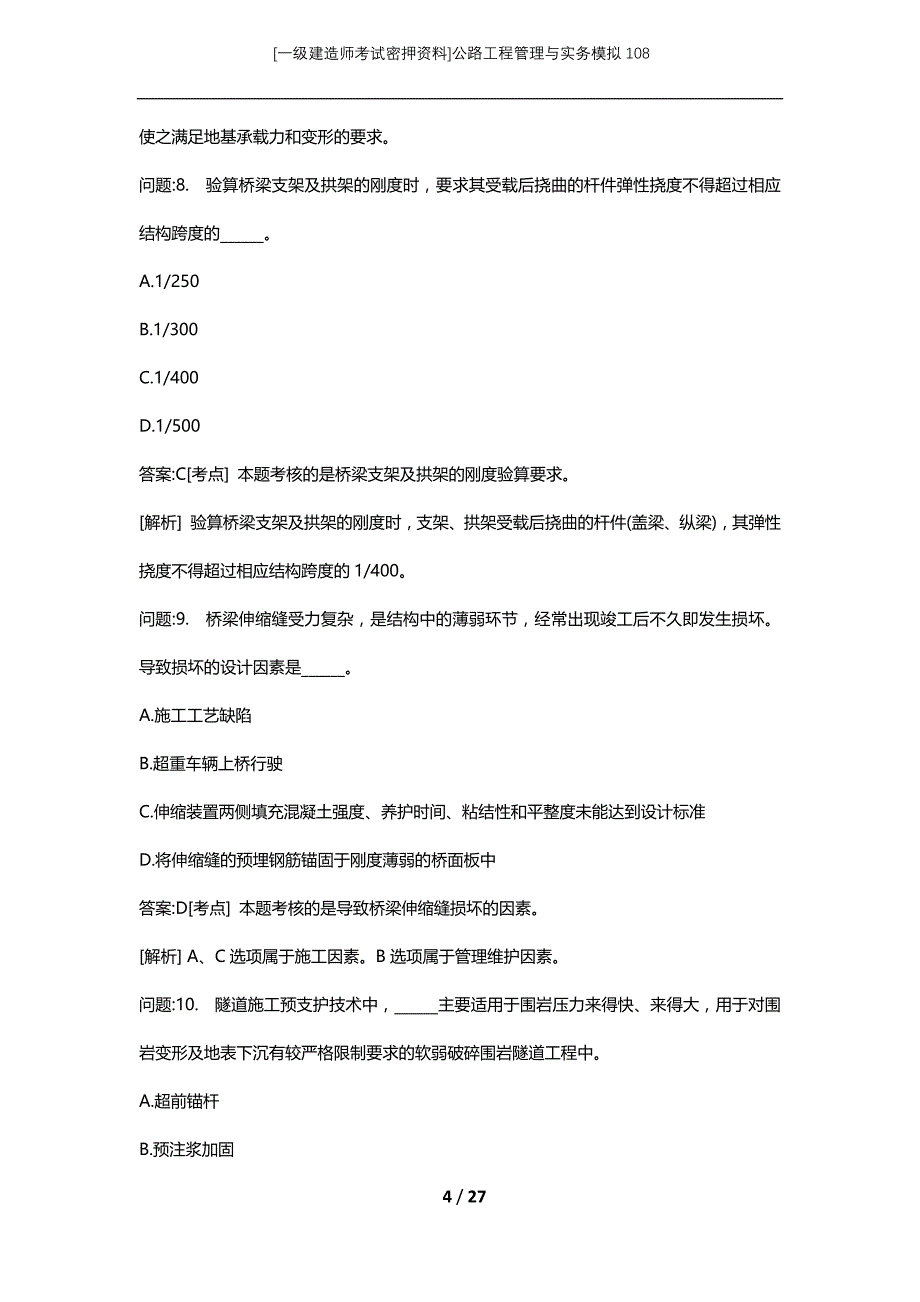 [一级建造师考试密押资料]公路工程管理与实务模拟108_第4页