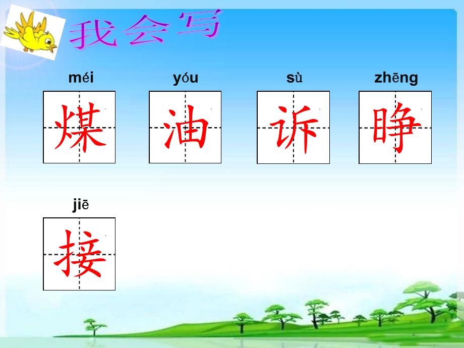 三年级上册语文课件－8.去年的树｜人教（部编版） (共19张PPT)_第3页