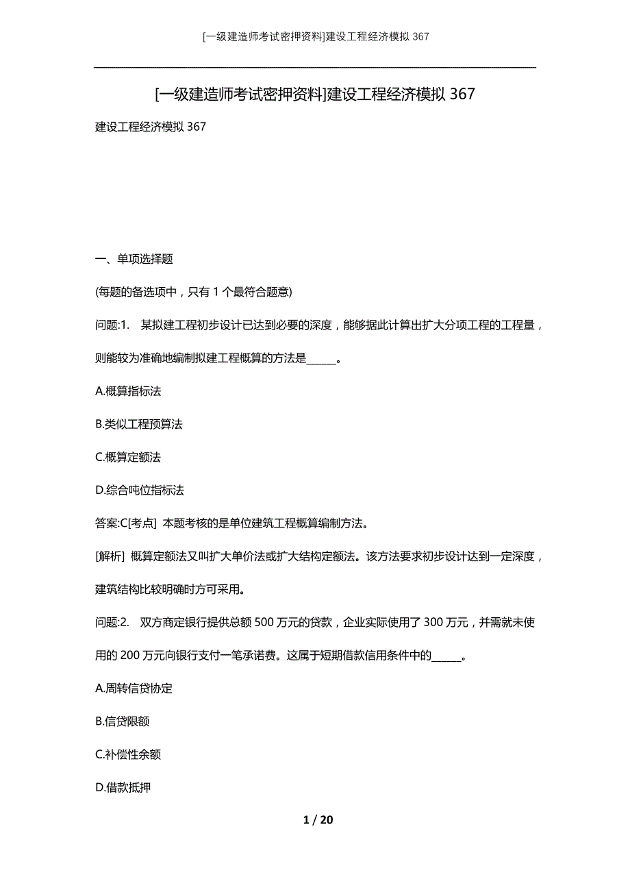 [一级建造师考试密押资料]建设工程经济模拟367_第1页