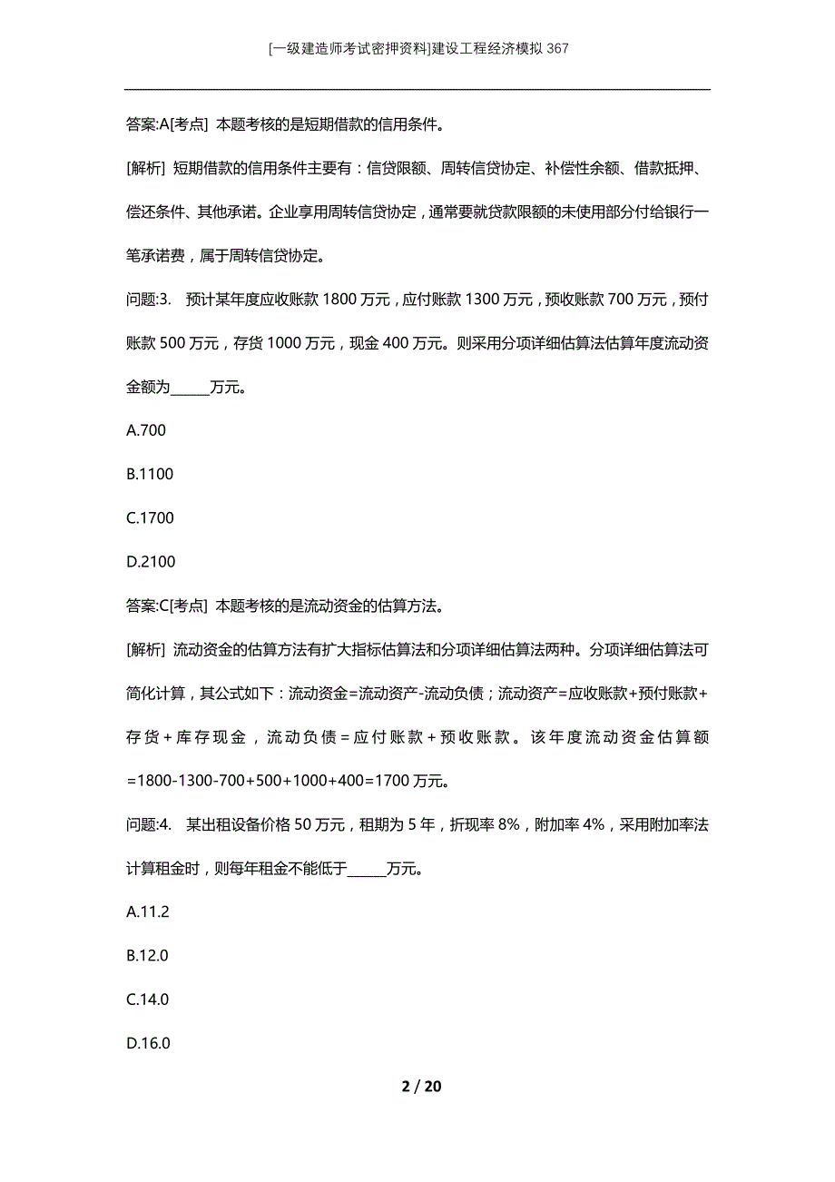 [一级建造师考试密押资料]建设工程经济模拟367_第2页