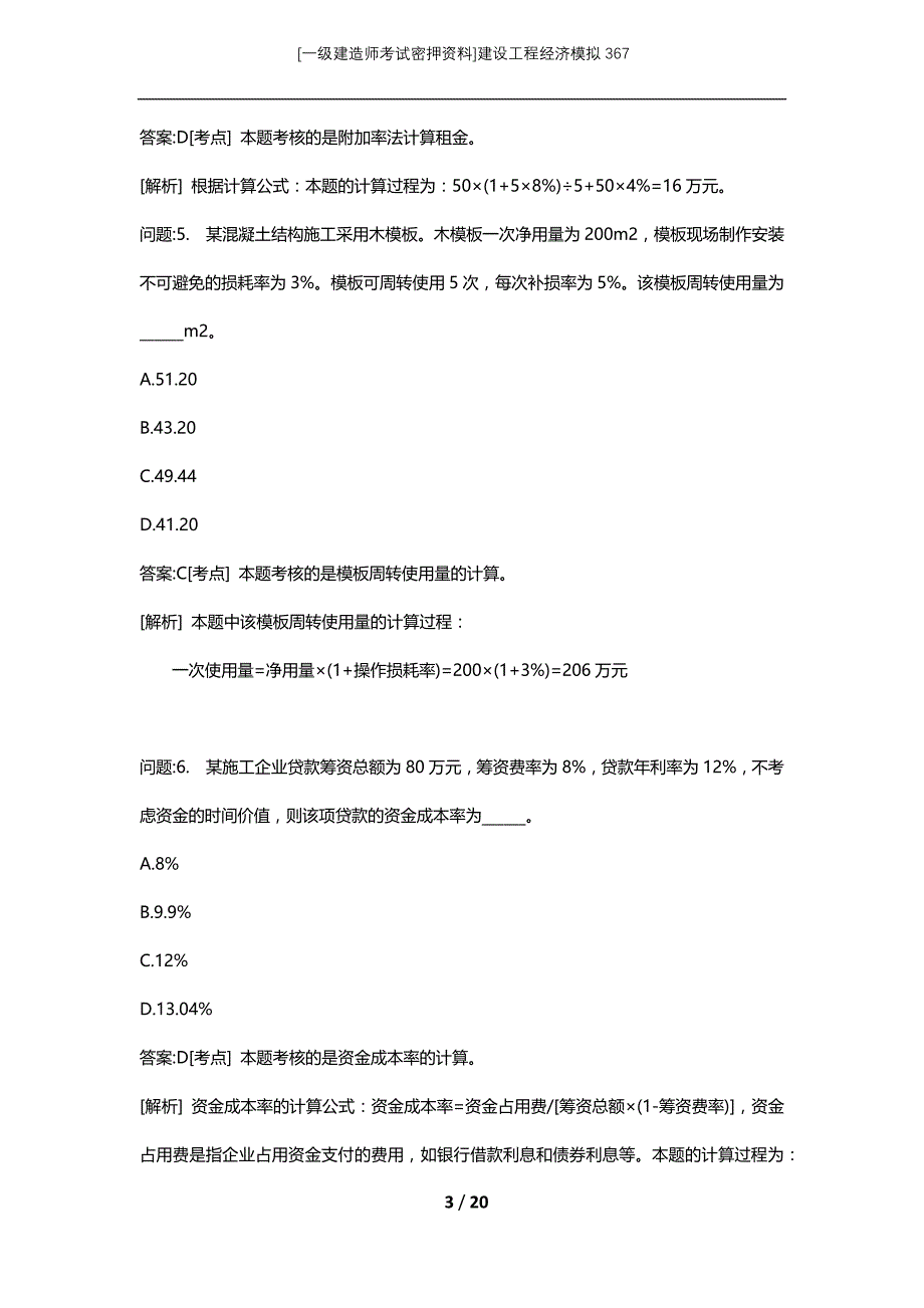 [一级建造师考试密押资料]建设工程经济模拟367_第3页