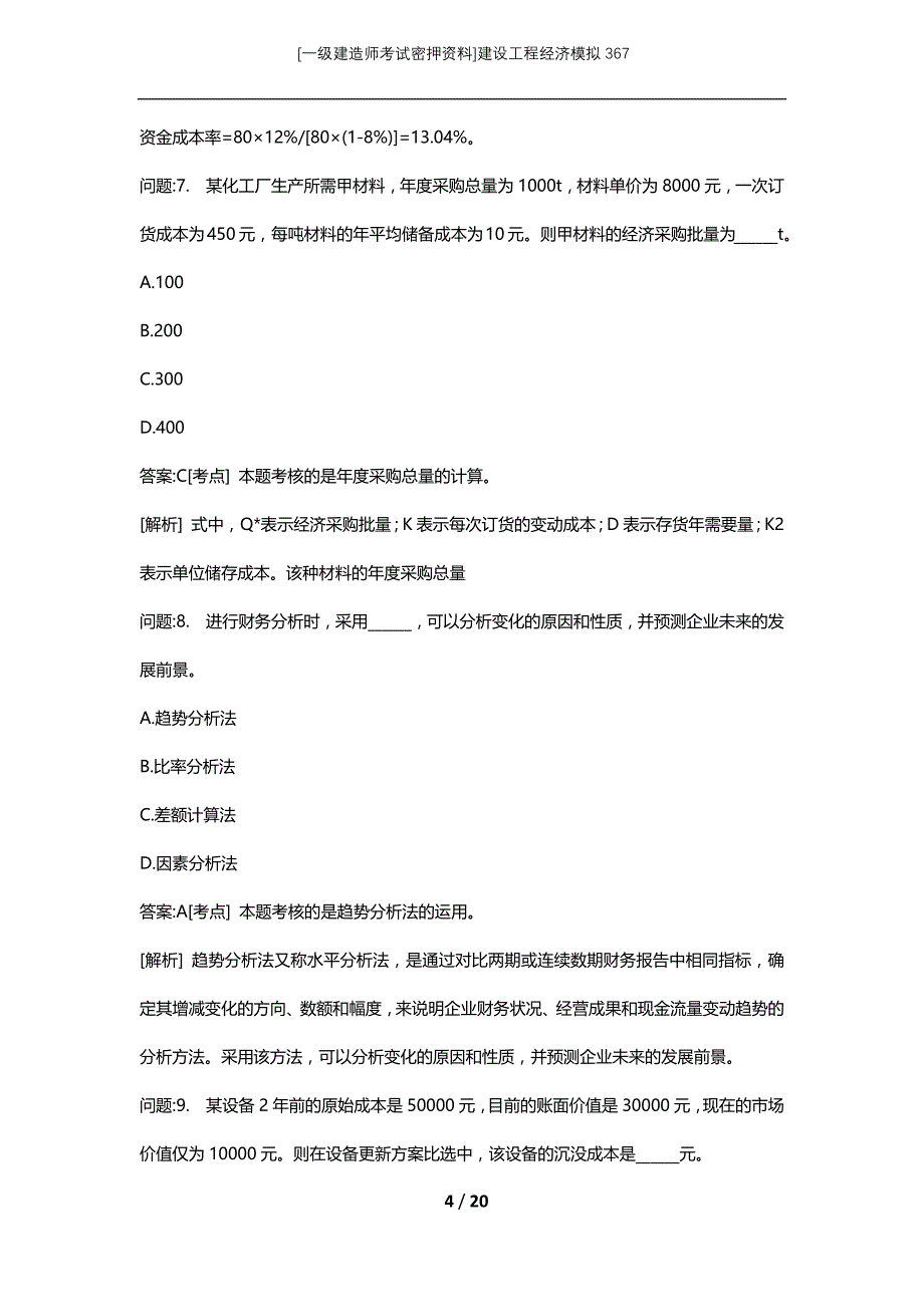 [一级建造师考试密押资料]建设工程经济模拟367_第4页