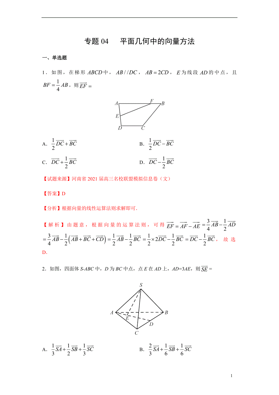 专题04 平面几何中的向量方法（解析版）_第1页