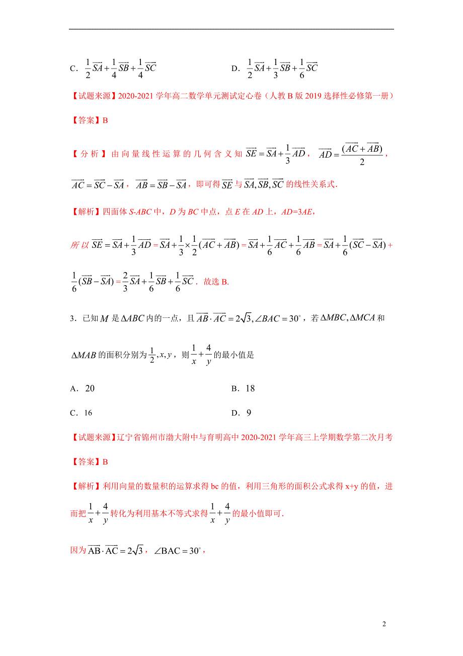 专题04 平面几何中的向量方法（解析版）_第2页