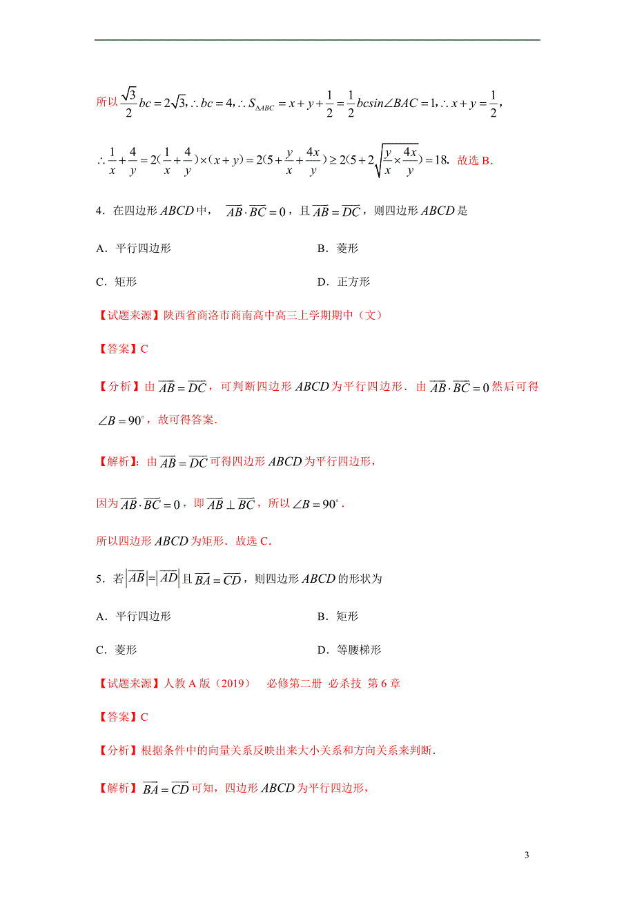 专题04 平面几何中的向量方法（解析版）_第3页