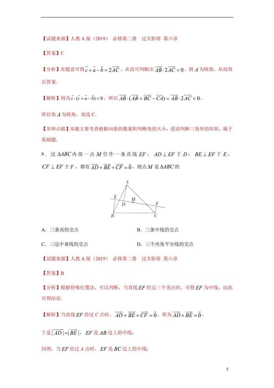 专题04 平面几何中的向量方法（解析版）_第5页