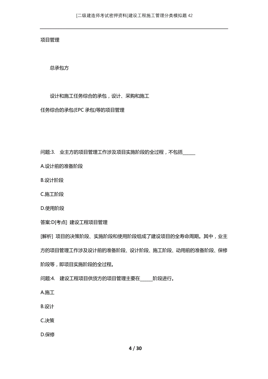 [二级建造师考试密押资料]建设工程施工管理分类模拟题42_第4页