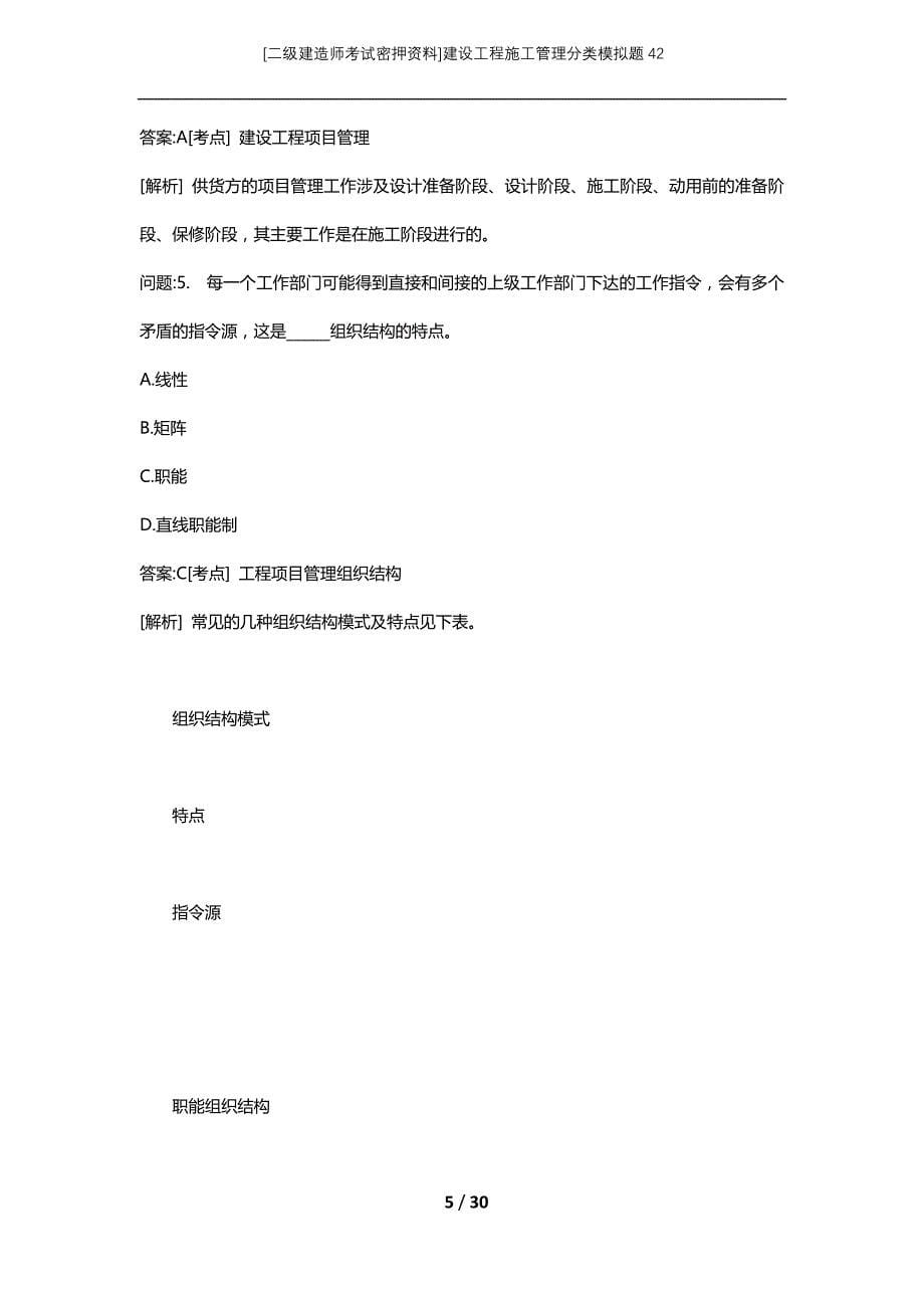 [二级建造师考试密押资料]建设工程施工管理分类模拟题42_第5页