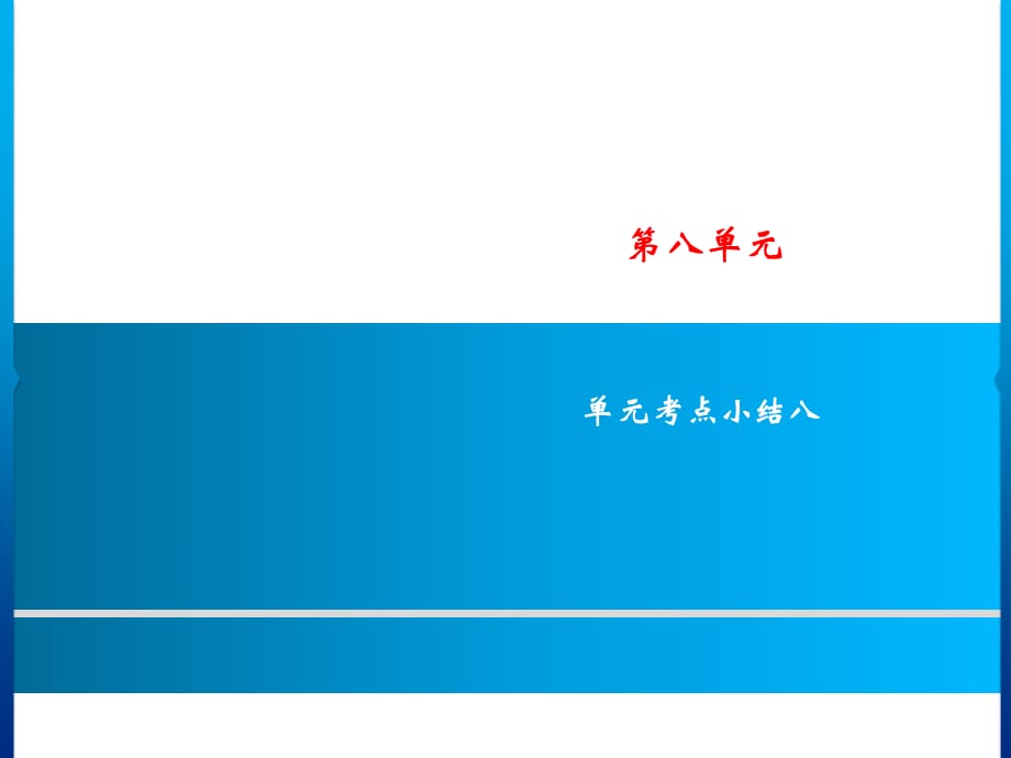 三年级上册语文课件－第8单元 单元考点小结八｜人教（部编版）(共9.ppt)_第1页