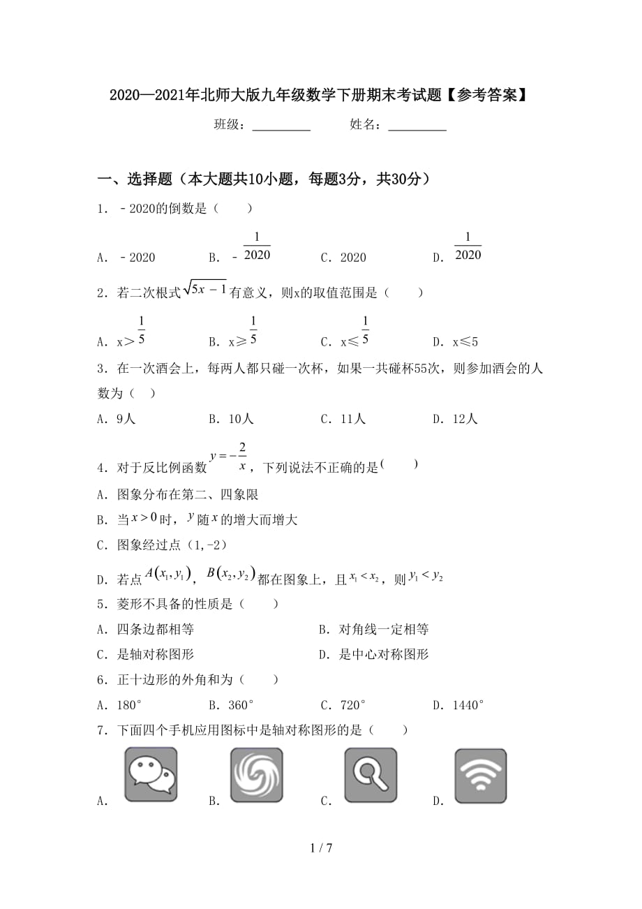 2020—2021年北师大版九年级数学下册期末考试题【参考答案】_第1页