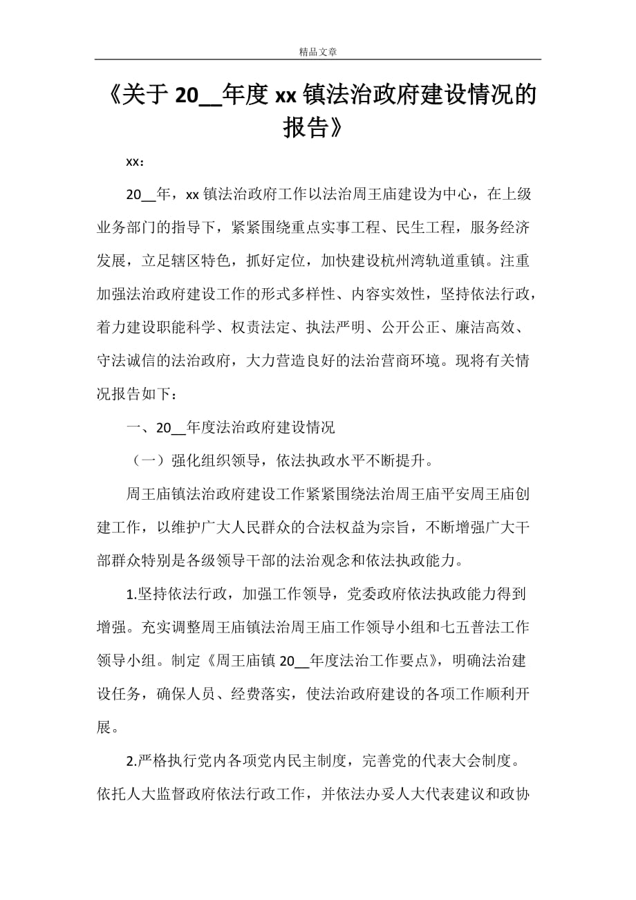 《关于2021年度xx镇法治政府建设情况的报告》_第1页