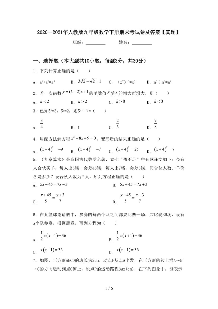 2020—2021年人教版九年级数学下册期末考试卷及答案【真题】_第1页