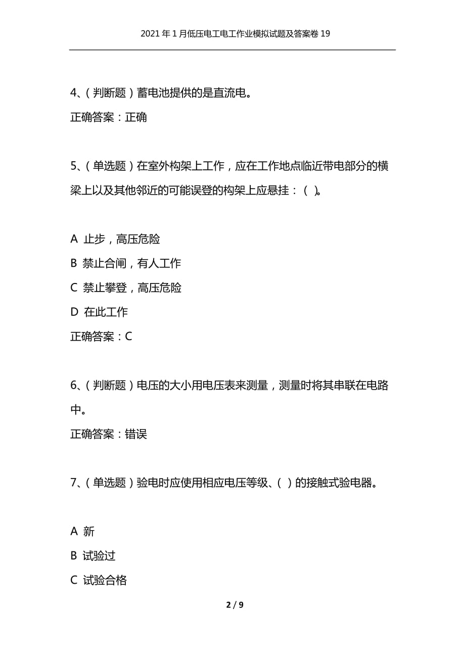 （精编）2021年1月低压电工电工作业模拟试题及答案卷19_1_第2页