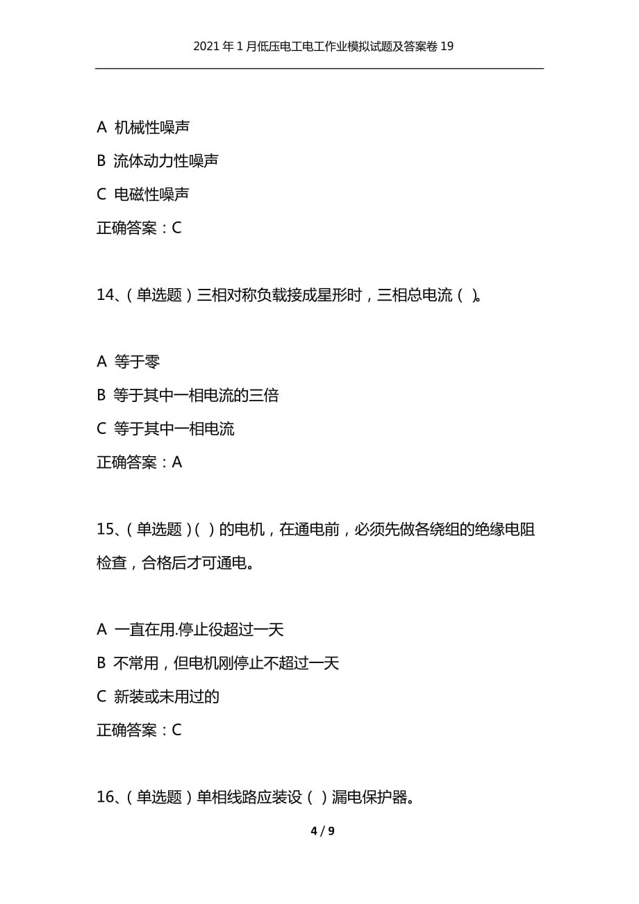 （精编）2021年1月低压电工电工作业模拟试题及答案卷19_1_第4页