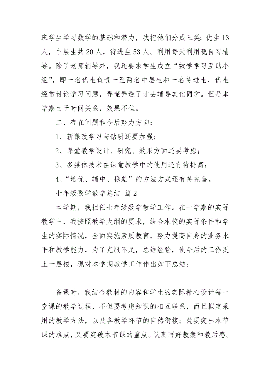 关于七年级数学教学总结范文合集六篇_第3页