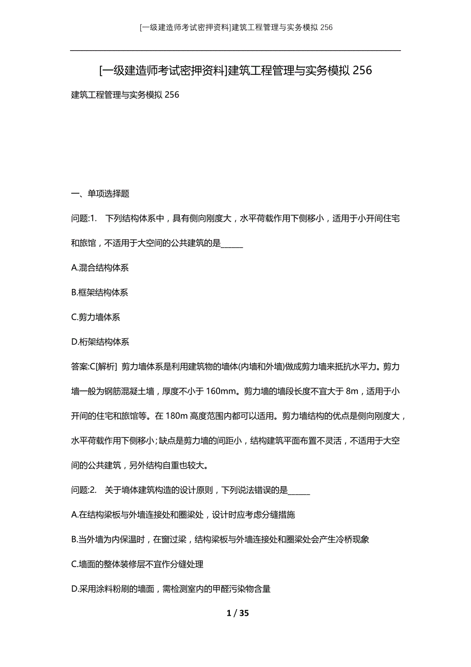 [一级建造师考试密押资料]建筑工程管理与实务模拟256_第1页