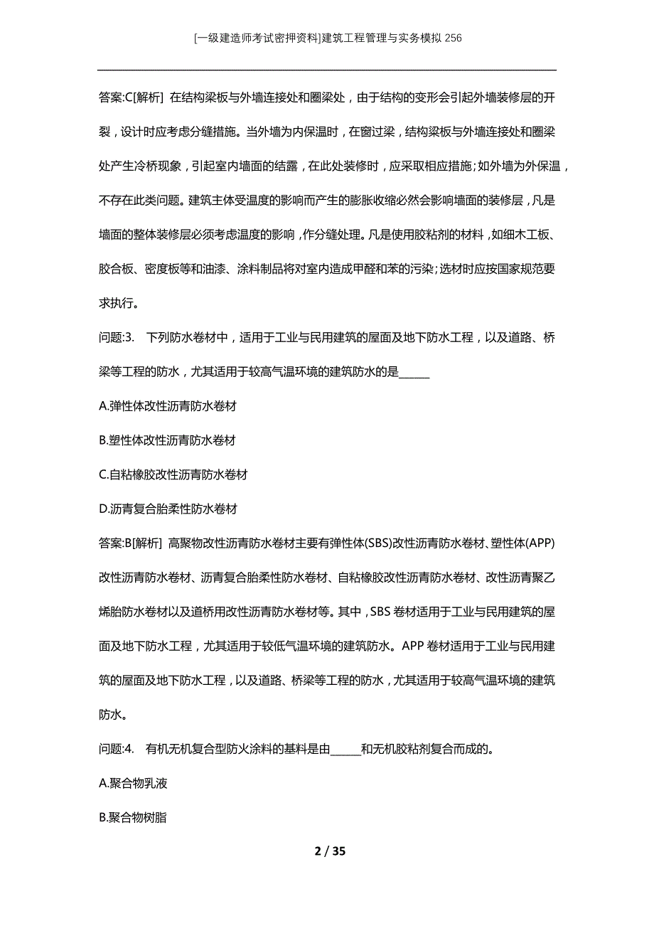 [一级建造师考试密押资料]建筑工程管理与实务模拟256_第2页