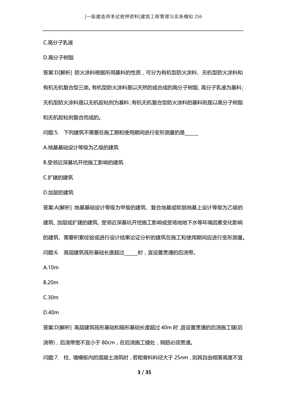 [一级建造师考试密押资料]建筑工程管理与实务模拟256_第3页