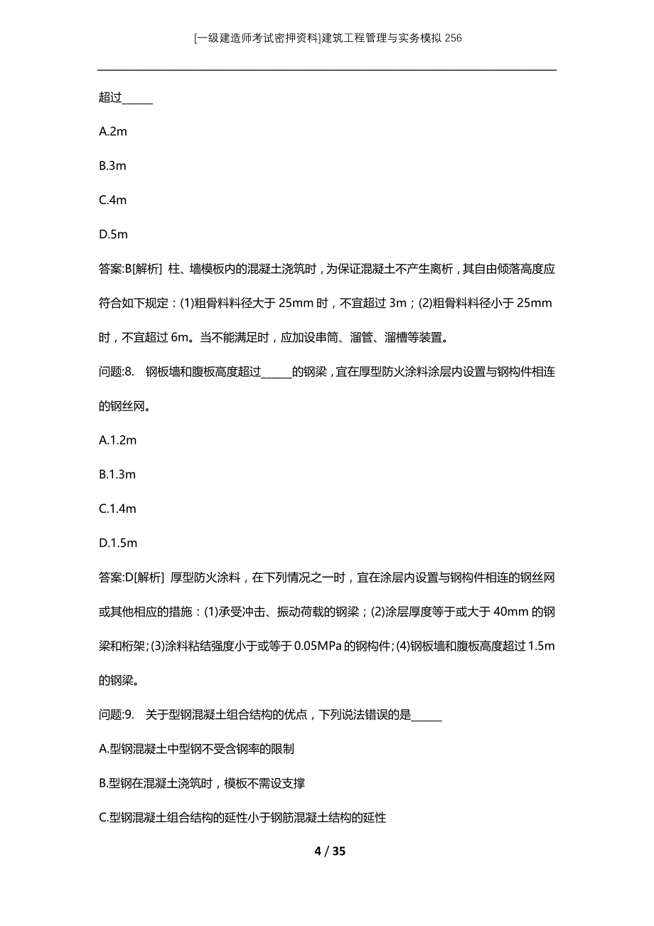 [一级建造师考试密押资料]建筑工程管理与实务模拟256_第4页