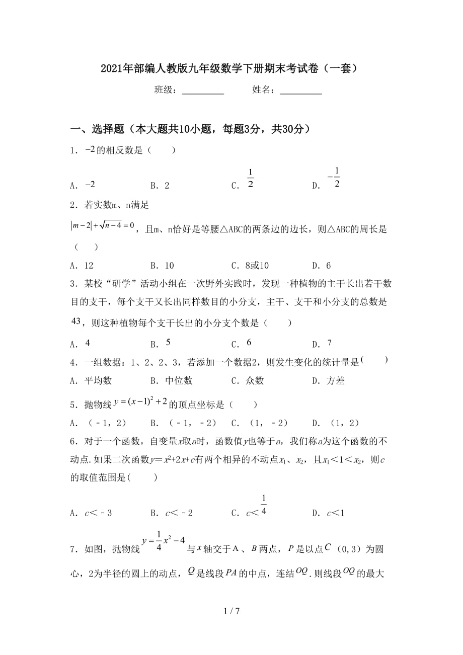 2021年部编人教版九年级数学下册期末考试卷（一套）_第1页