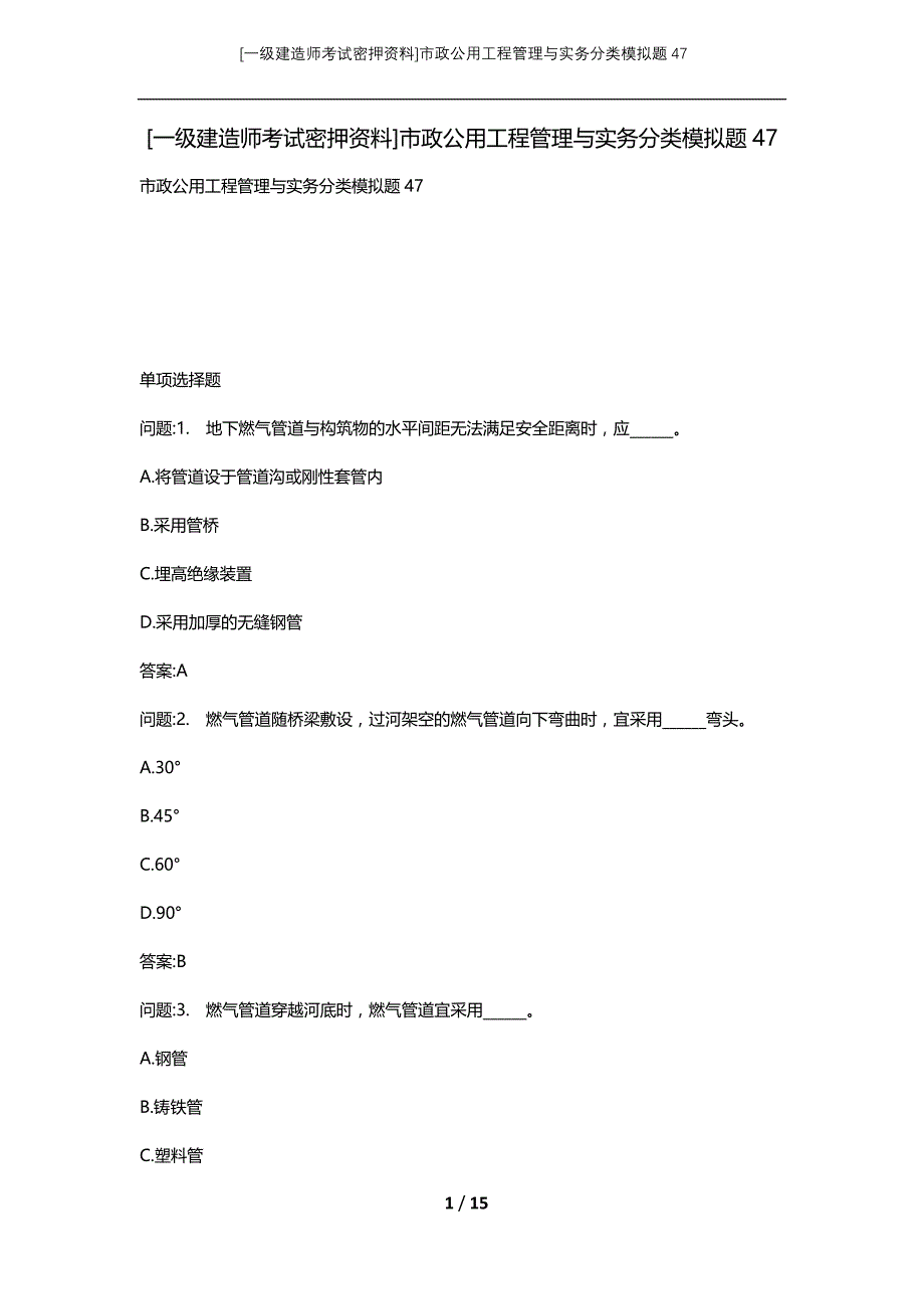 [一级建造师考试密押资料]市政公用工程管理与实务分类模拟题47_第1页