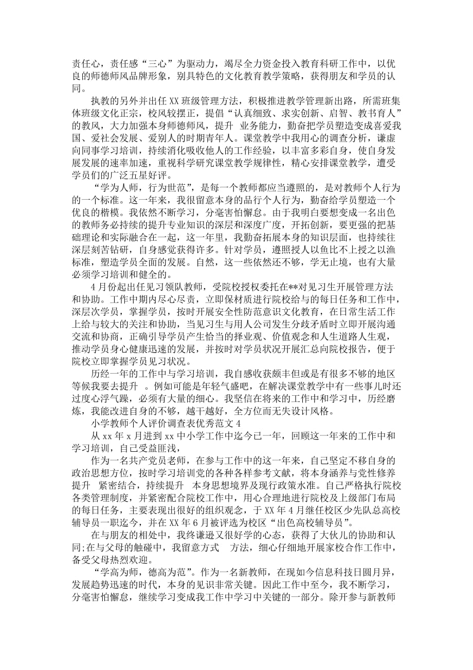 小学教师个人评价调查表优秀范文_第3页