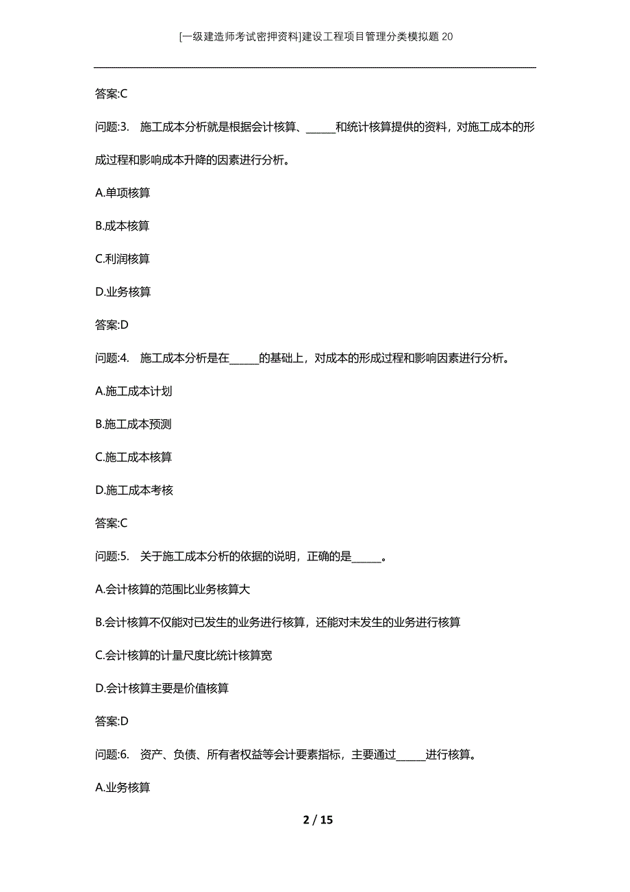 [一级建造师考试密押资料]建设工程项目管理分类模拟题20_第2页