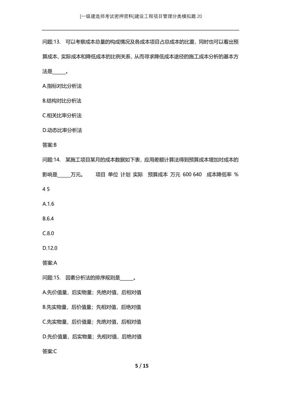 [一级建造师考试密押资料]建设工程项目管理分类模拟题20_第5页