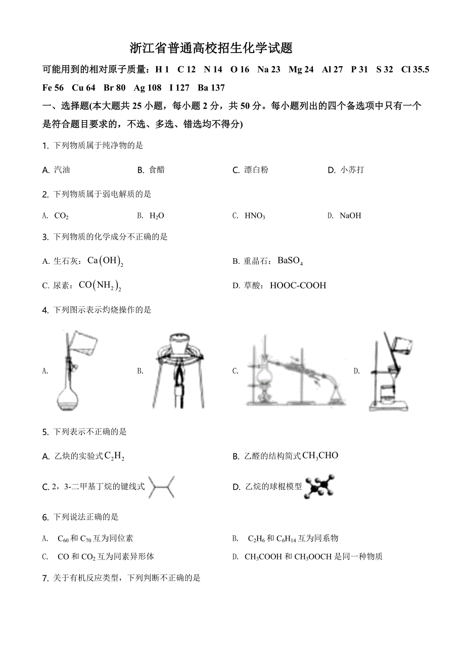 7.2021年6月浙江省普通高校招生化学试题（原卷版）_第1页