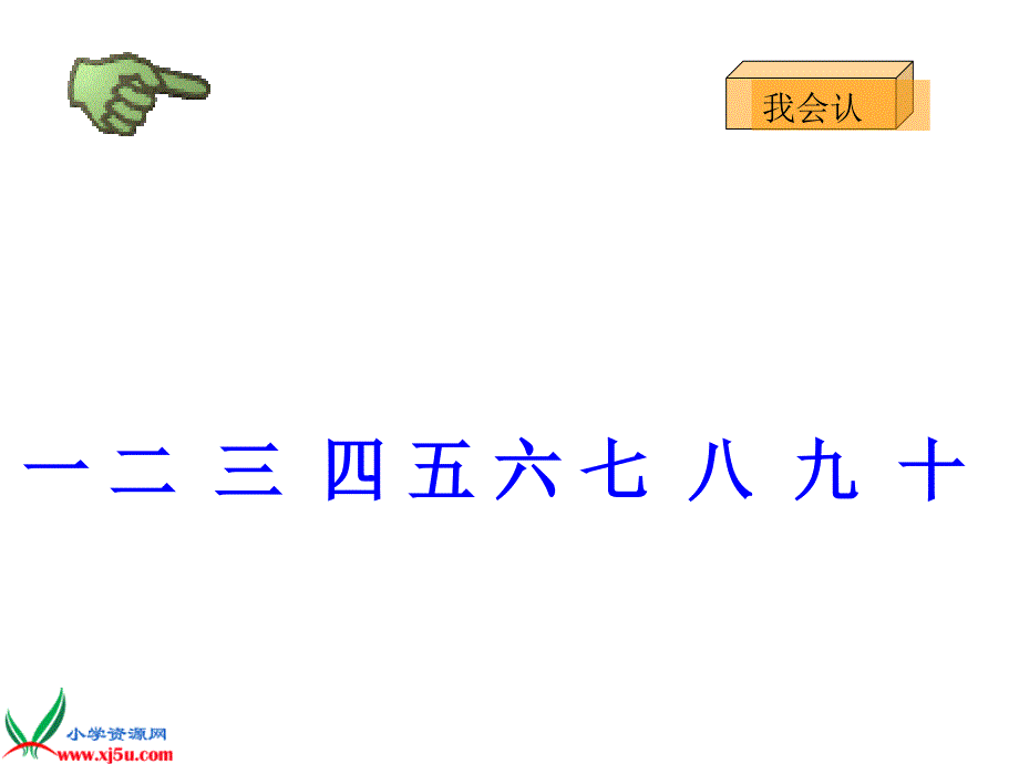 沪江小学资源网_一年级语文上册《一去二三里》PPT课件_2012101753404053_472_第4页